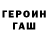 Героин герыч I'm Travochka